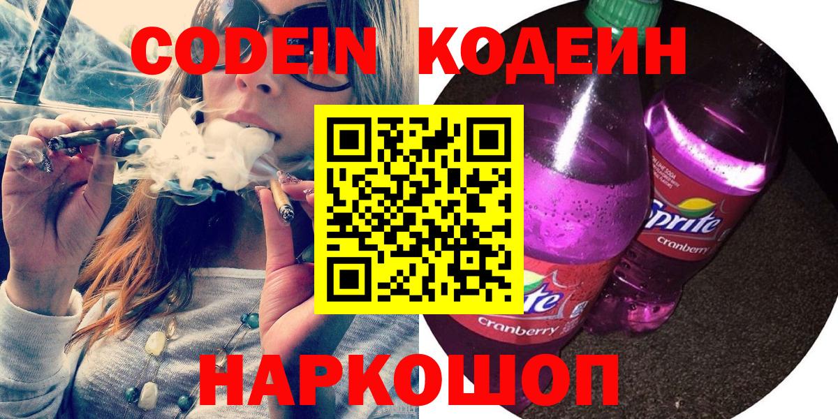 Кодеин Purple Drank  Кодеиновый сироп Lean Purple Drank  Нижний Тагил  Вход с VPN 