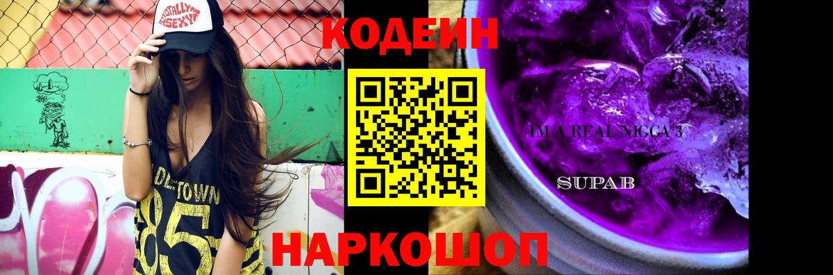 Кодеиновый сироп Lean Purple Drank Нижний Тагил